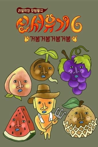 New Journey to the West Season 6 poster