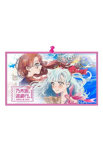 乃木坂、逃避行。 Season 1 poster