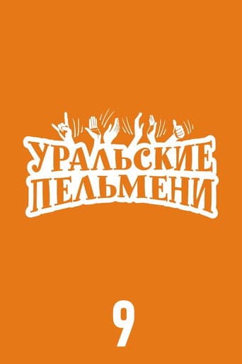 Ural Pelmeni Season 9 poster