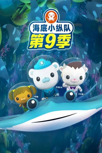Octonauts Season 9 poster