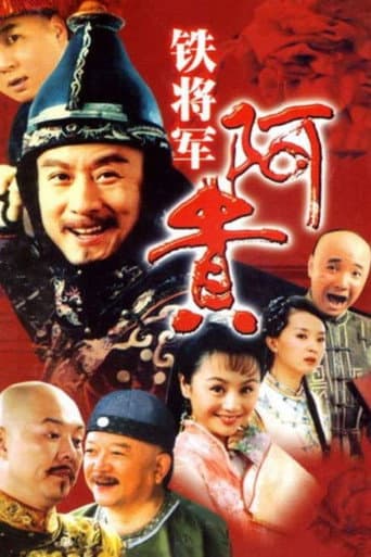 铁将军阿贵 Season 1 poster