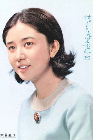 Nobuko to Obachan Season 1 poster