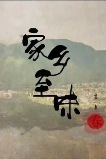 家乡至味 poster