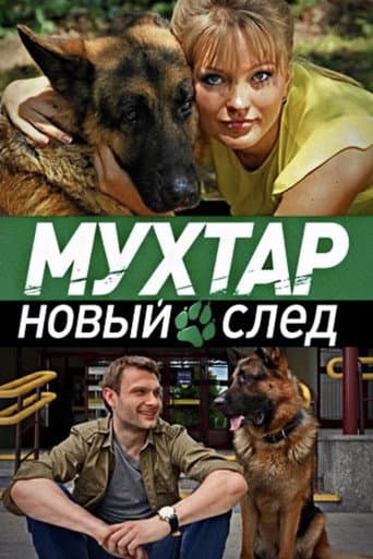 Mukhtar's Return Season 12 poster