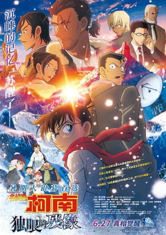 名侦探柯南剧场版合集 Season 28 poster