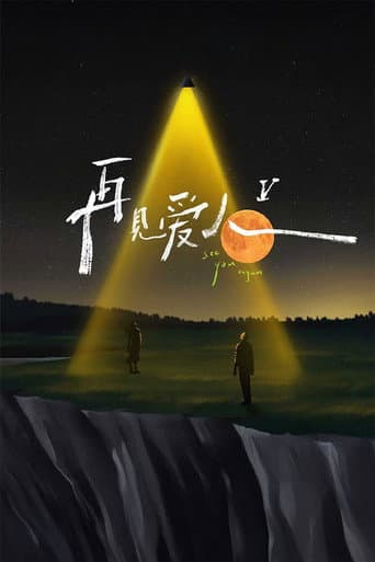 See You Again Season 5 poster