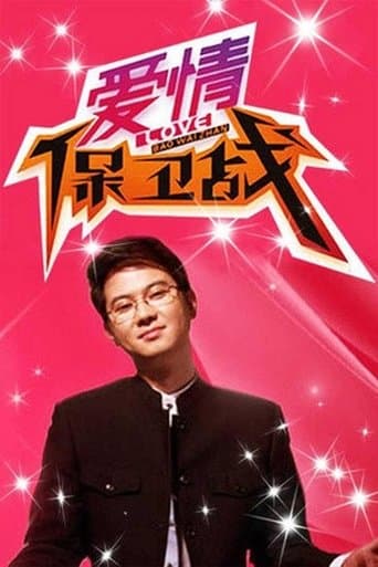爱情保卫战 poster