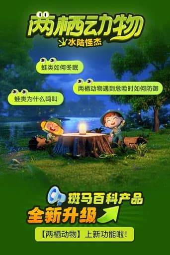 斑马百科2025 Season 6 poster