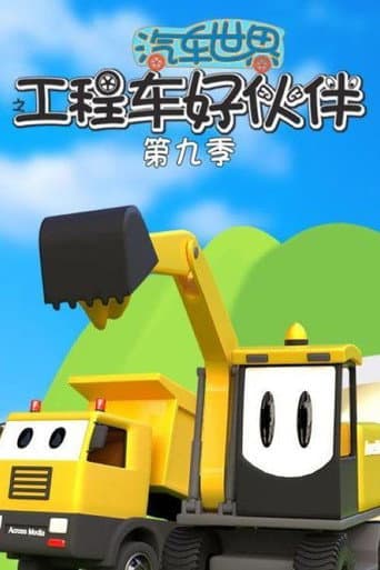 汽车世界之工程车好伙伴 Season 9 poster