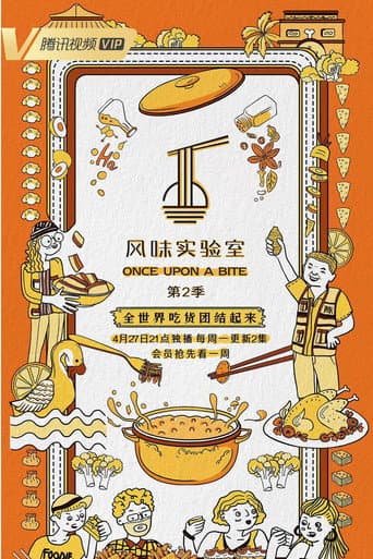 风味实验室 Season 2 poster
