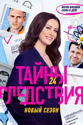 Secrecy of the Investigation Season 24 poster