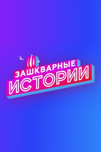 Зашкварные истории Season 3 poster