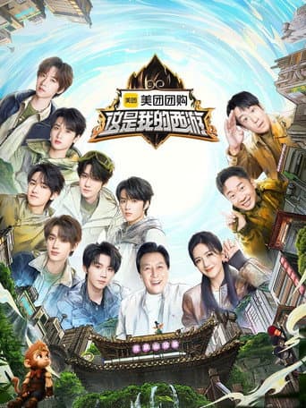 这是我的西游 Season 1 poster