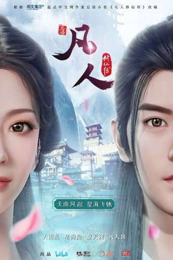 凡人 Season 5 poster