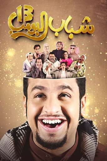 Shabab Al Bomb Season 13 poster