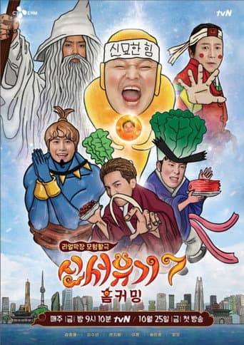 New Journey to the West Season 7 poster