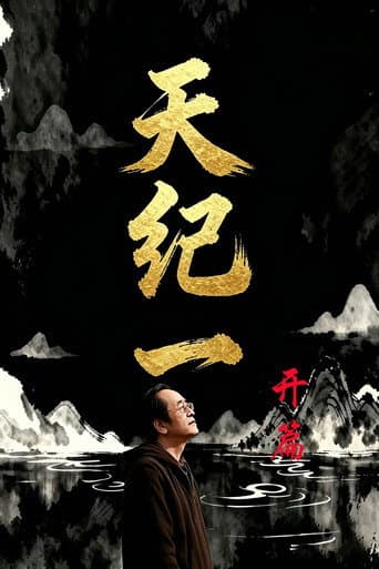 Haixia Ni: Complete Collection of Human Canon & Celestial Canon Season 1 poster