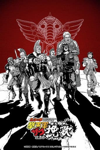 Elegy for the Henchmen: Fist of the North Star Season 1 poster