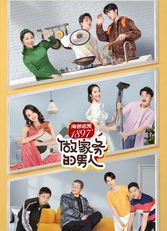 Mr. Housework Season 2 poster