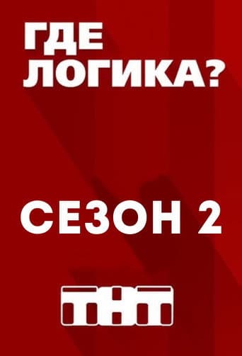 Where's the Logic? Season 2 poster