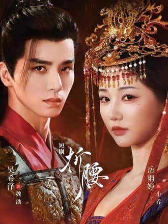 折腰 Season 1 poster