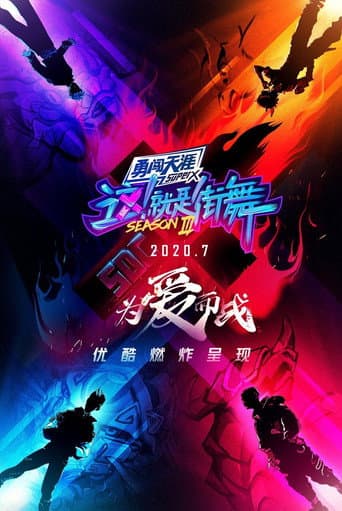 Street Dance of China Season 3 poster