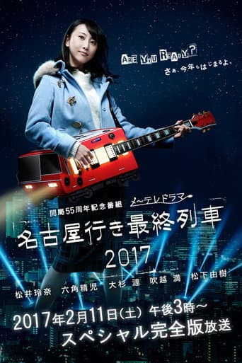 The Last Train Bound for Nagoya Season 5 poster