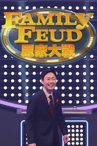 Family Feud (HK) Season 1 poster