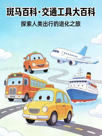 斑马百科2025 Season 11 poster