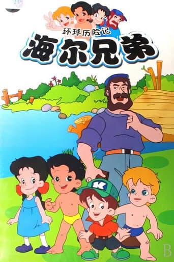 Haier Brothers Season 1 poster