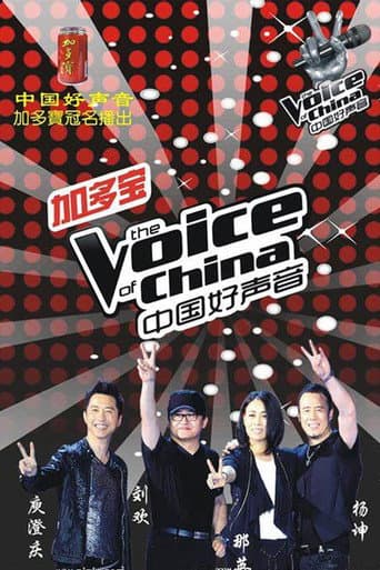 Sing! China Season 1 poster