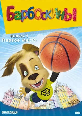 The Barkers Season 1 poster