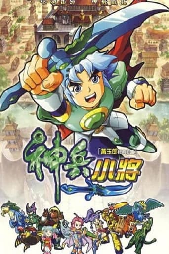 Shenbing Kids Season 1 poster