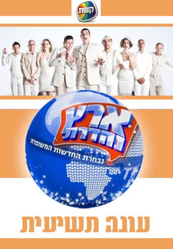 Eretz Nehederet Season 9 poster