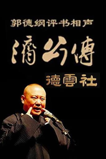 郭德纲单口相声《济公传》 poster