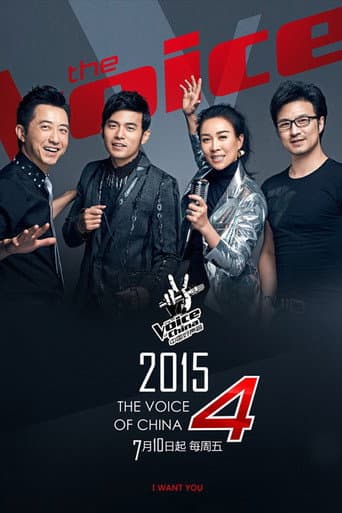 Sing! China Season 4 poster