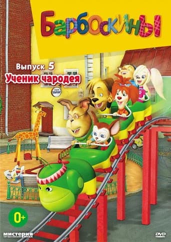 The Barkers Season 5 poster
