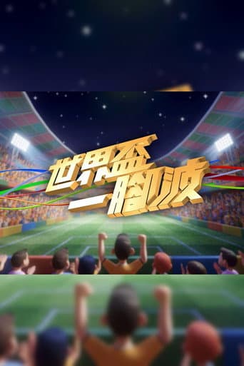 世界盃一腳波 poster