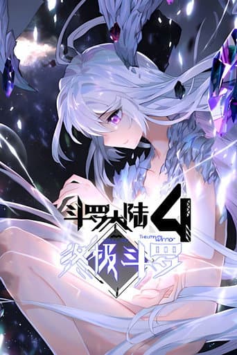 斗罗大陆4终极斗罗 ·动态漫 Season 1 poster