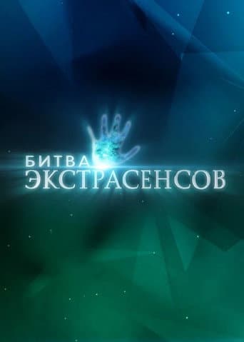 Battle of the Psychics Season 21 poster