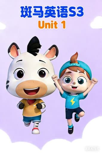 斑马英语S3 Season 1 poster
