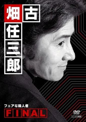 Furuhata Ninzaburo Season 4 poster