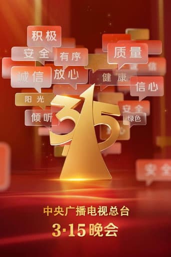 中央广播电视总台3·15晚会 Season 35 poster