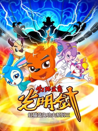Hongmao and Lantu: Martial Arts Series Season 4 poster