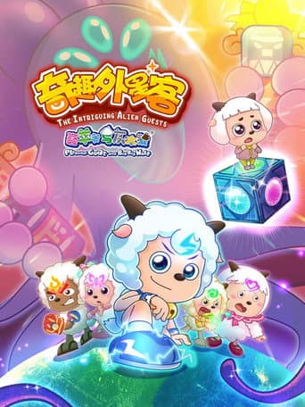 喜羊羊与灰太狼之奇趣外星客 poster