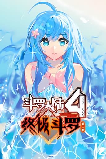 斗罗大陆4终极斗罗 ·动态漫 Season 2 poster