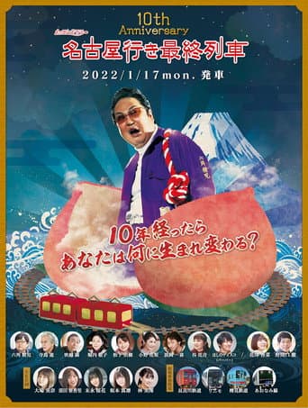 The Last Train Bound for Nagoya Season 10 poster