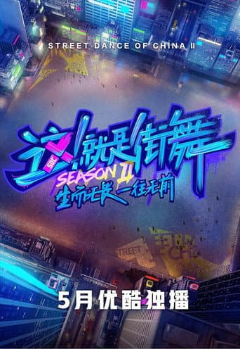 Street Dance of China Season 2 poster