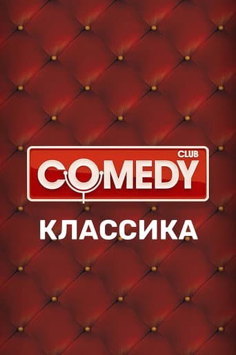 Comedy Club Season 1 poster