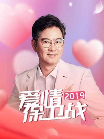 爱情保卫战 Season 10 poster